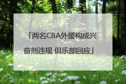 两名CBA外援构成兴奋剂违规 俱乐部回应